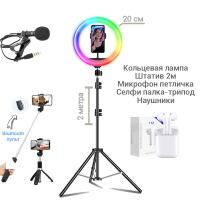 Набор блогера 5 в 1 Кольцевая лампа RGB 20см Штатив 2м, микрофон петличка, селфи-палка с пультом Bluetooth, наушники