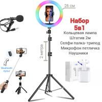 Набор блогера 5 в 1 Кольцевая лампа RGB 26см Штатив 2м, микрофон петличка, селфи-палка с пультом Bluetooth, наушники
