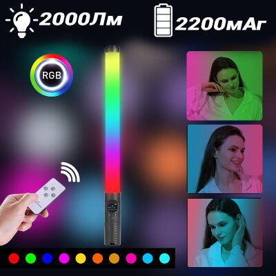 Селфи LED RGB лампа-жезл разноцветного свечения для блогеров и фотографов Rainbow Stick Light 50 см с пультом+штатив 2м фото в интернет магазине WiseSmart.com.ua