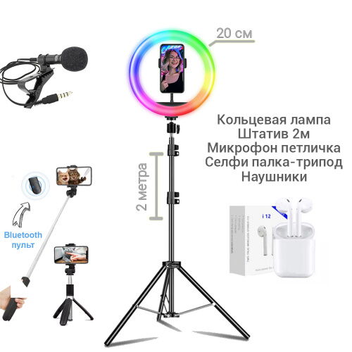 Набор блогера 5 в 1 Кольцевая лампа RGB 20см Штатив 2м, микрофон петличка, селфи-палка с пультом Bluetooth, наушники фото в интернет магазине WiseSmart.com.ua