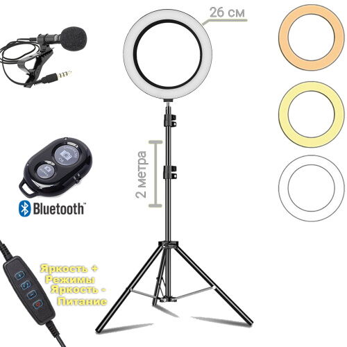 Набор блогера 4в1 Кольцевая лампа диаметром 26см со штативом 2м + микрофон петличка + пульт Bluetooth фото в интернет магазине WiseSmart.com.ua