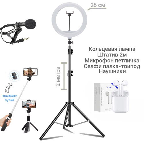 Набор блогера 5 в 1 Кольцевая лампа 26 см Штатив 2м, микрофон петличка, селфи-палка с пультом Bluetooth, наушники фото в интернет магазине WiseSmart.com.ua