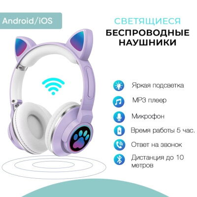 Детские беспроводные наушники кошачьи ушки CATear ME1-CE Bluetooth MicroSD до 32Гб Фиолетовые фото в интернет магазине WiseSmart.com.ua