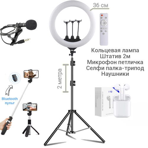 Набор блогера 5 в 1 Кольцевая лампа LS360 36см Штатив 2м, микрофон петличка, селфи-палка с пультом Bluetooth, наушники фото в интернет магазине WiseSmart.com.ua